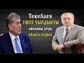 Текебаев айткан ЧЫНДЫК. "Ээсин тааныбай эсирген бийлик"