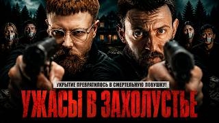 КРИМИНАЛЬНЫЙ ТРИЛЛЕР! УКРАСТЬ ДЕНЬГИ ОКАЗАЛОСЬ ЛЕГЧЕ, ЧЕМ ВЫЖИТЬ ПОСЛЕ ЭТОГО! Ужасы в захолустье