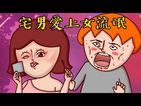 Onion Man | 不斷暗戀又失戀..90%普男的人生..洋蔥真實故事系列