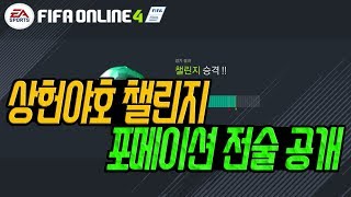 피파온라인4 챌린지 포메이션, 스쿼드, 전술 전부 공개!!