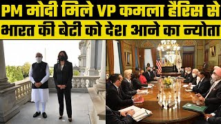 PM Modi America Visit: Meeting with US vice President Kamala Harris, कमला हैरिस से मिले पीएम मोदी