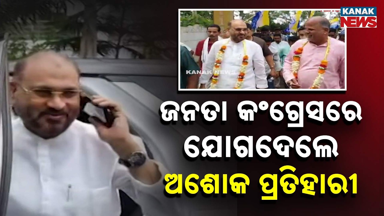 Big Shock! Congress Leader Ashok Pratihari Joins Odisha Janata Congress