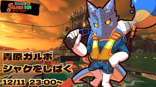 【サーモンランNW】青原ガルボ　シャケをしばく#44 in すじこジャンクション跡【青原ガルボ/Vtuber】