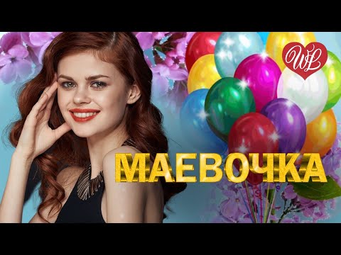 Маевочка Скоро Май Хиты Шансона Для Танцпола Wlv Песня Зажигалка Russische Musik Russian Music