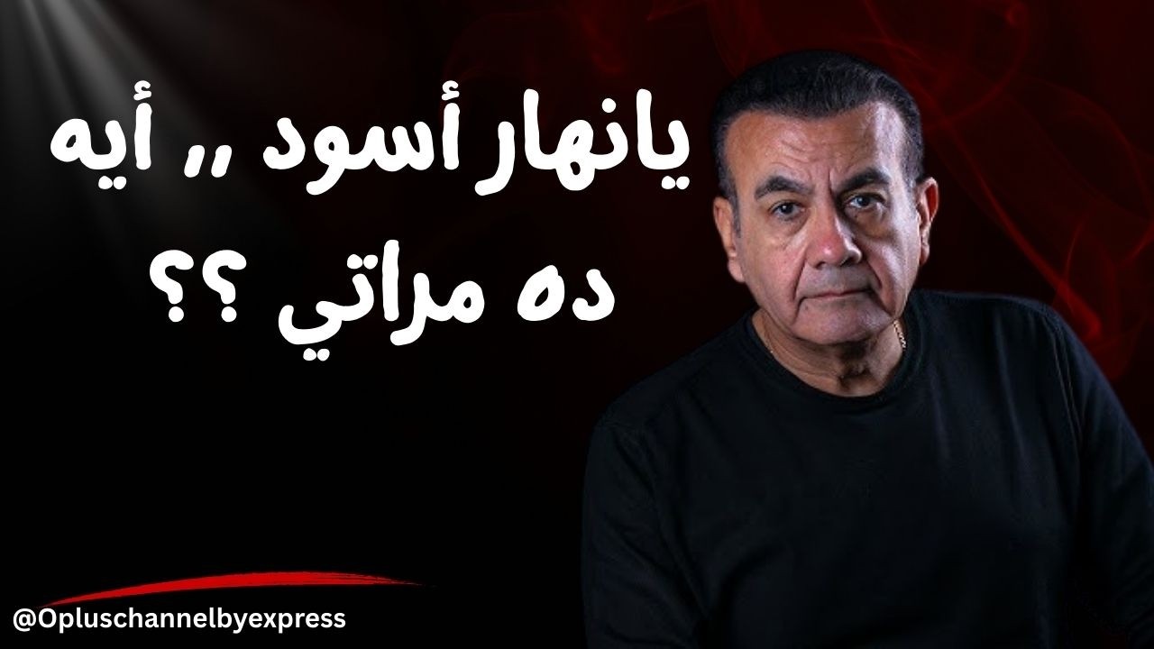 يانهار أسود ,, أيه ده مراتي ؟؟   | أسامة منير