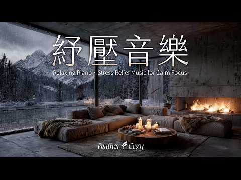 輕音樂｜隱世深山的避風港：爐火微光、讓雨聲與治癒旋律幫你放鬆身心、感受平靜 BGM｜Feather Cozy