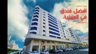 افضل فندق في العزيزية مجدد بالكامل فندق فيفيان العزيزية وبسعر خيالى