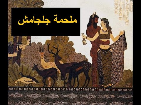 ملحمة جلجامش و تحول إنكيدو إلى بشر بعد أن عاشر مومسا