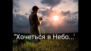 ц. АСД м. Ковель.  &quot;Так хочеться в Небо...&quot;