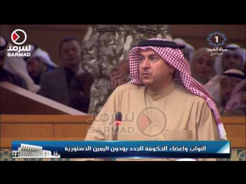 قسم النائب محمد مروي الهدية في مجلس الامة 2016