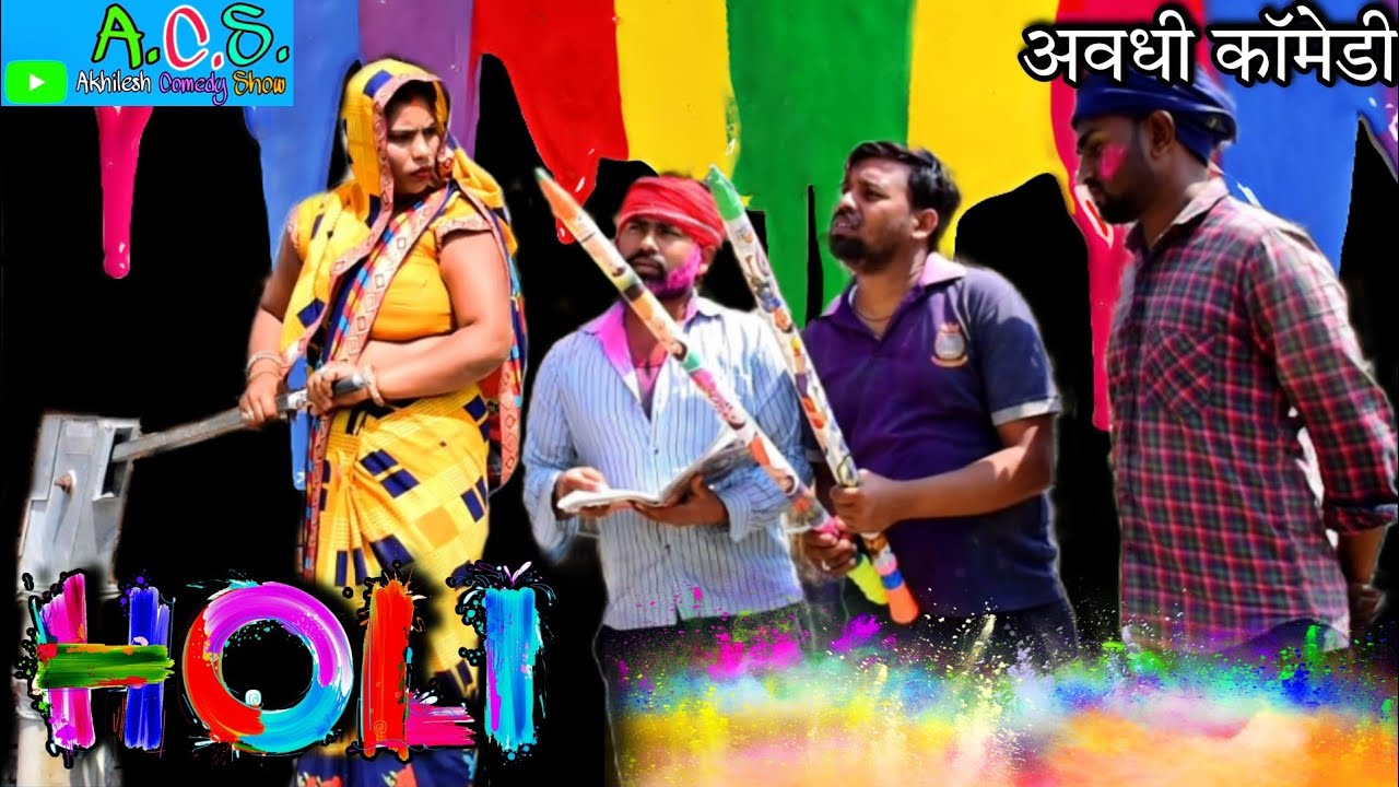 होली || Holi || अखिलेश और रमेश || अवधी कॉमेडियन
