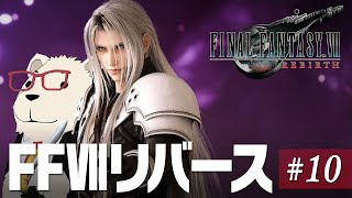 【FF7Rebirth実況】🐻‍❄️シロクマと遊ぶファイナルファンタジー7リバース #10