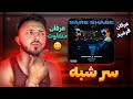 Sare Shabe - Farshid X Erfan (Reaction) ری اکشن سر شبه از عرفان پایدار و فرشید