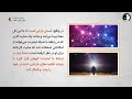 50 مروری بر مبانی عرفان کیهانی حلقه شبکه شعور کیهانی یا اینترنت کیهانی