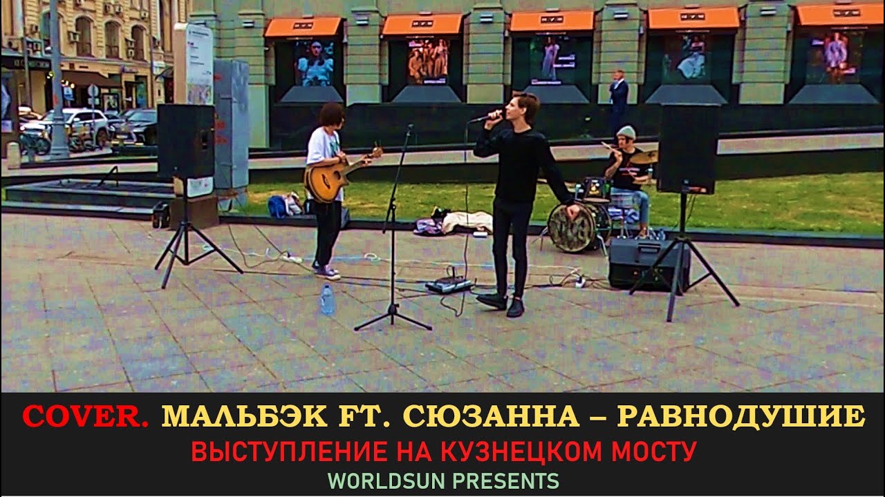 Мальбек и Сюзанна равнодушие. Сюзанна равнодушие. Равнодушие Мальбэк feat. Сюзанна. Мальбэк — равнодушие ft. Сюзанна. Песню мальбек равнодушие