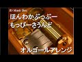 ほんわかぷっぷー もっぴーさうんど オルゴール ほんわかぷっぷー もっぴーさうんど オルゴール