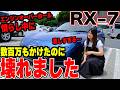 【数百万もかけたのに…】エンジン載せ替えたばかりのRX-7 FD3Sが壊れました。