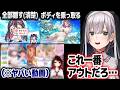 個性豊かな「水着ノエルの隠し方」の中で一番ヤバい動画を紹介する白銀ノエル【ホロライブ切り抜き】
