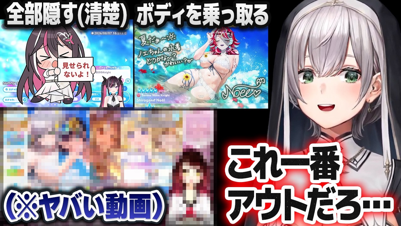 Thumbnail for 個性豊かな「水着ノエルの隠し方」の中で一番ヤバい動画を紹介する白銀ノエル【ホロライブ切り抜き】