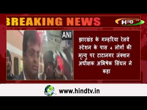झारखंड के गम्हरिया रेलवे स्टेशन के पास 4 लोगों की मृत्यु पर टाटानगर जंक्शन अधीक्षक अभिषेक सिंघल ने