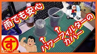 カブ パワーフィルター カバー ダイソー製の容器で自作してみました 雨の日も安心して走行できます 実証済です Youtube