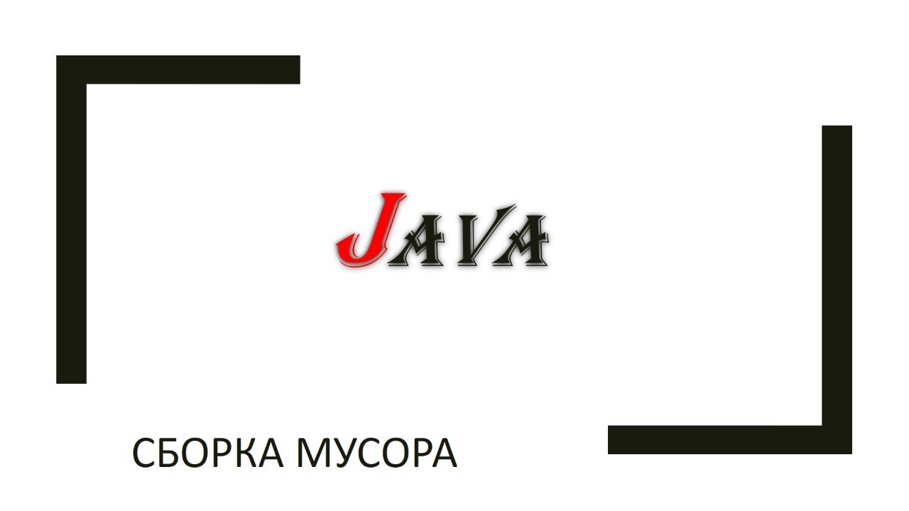 Java VM: сборка мусора