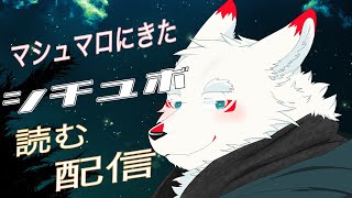[シチュボ配信]第二回ボクはシチュボを読みたい！！！【ケモノVtuber/雪村ゆう】