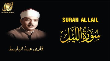 Surah AL Lail | Qari Abdul Basit  | سورة  الليل |  الشيخ عبد الباسط عبد الصمد