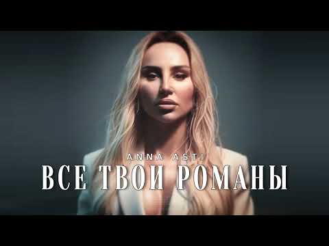 ANNA ASTI - Все твои романы | Музыка 2024
