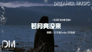 若月亮沒來 (若是月亮還沒來) - 王宇宙Leto/喬浚丞『若是月亮還沒來，路燈也可照窗臺』【動態歌詞】