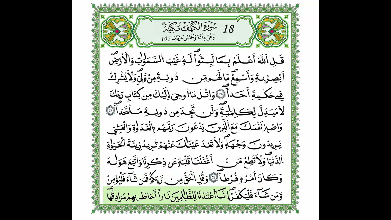 سورة الكهف مكتوبة الدوكالي العالم