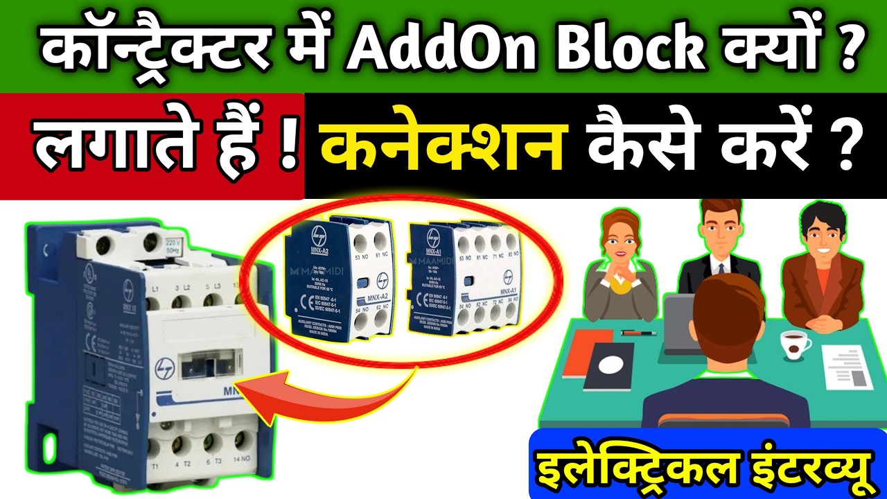 Why we use Auxiliary Contactor And Add on Block । Use of Add On Block in Contactor ।
