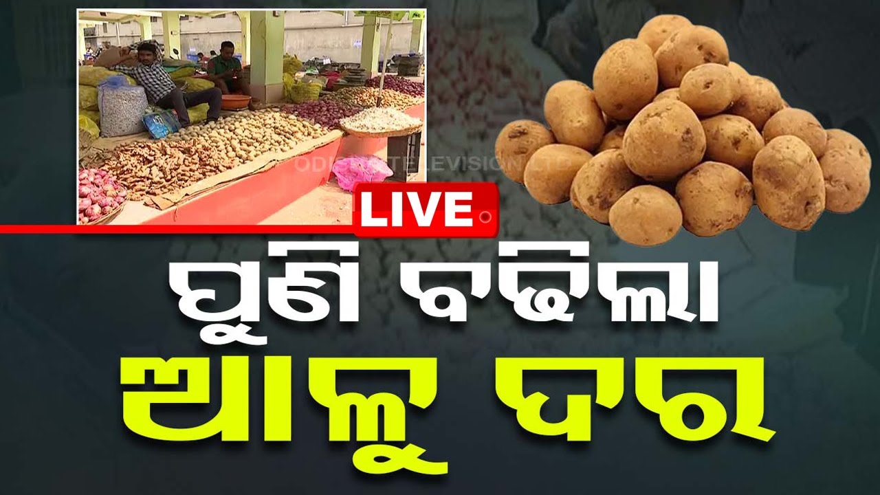 LIVE | ପୁଣି ବଢ଼ିଲା ଆଳୁ ଦର, ଚିନ୍ତାରେ ଗ୍ରାହକ | Potato Price Surges In Odisha
