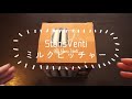 StansVenti ミルクピッチャーの開封動画