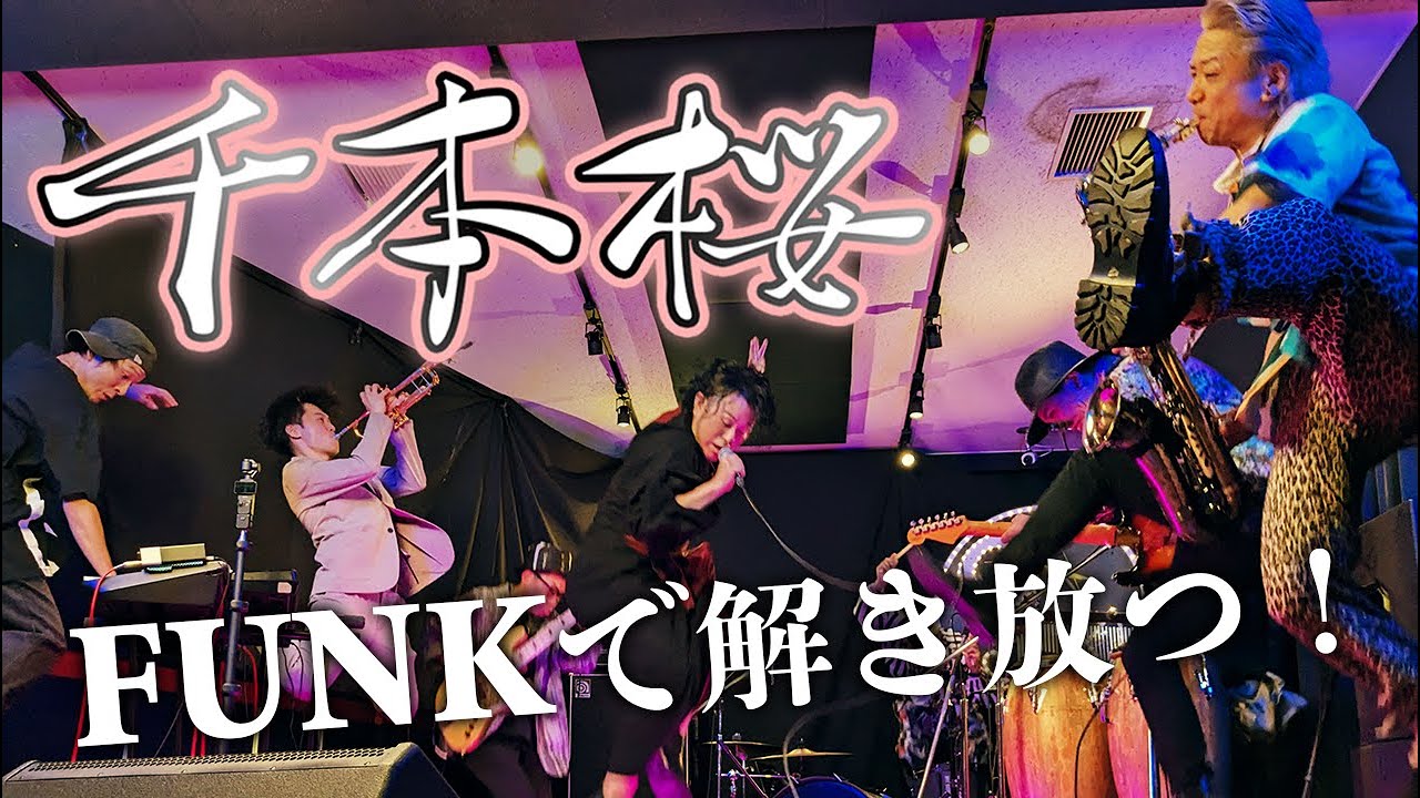 千本桜 (FUNKカバー) / 二人目のジャイアン【The Party Funk Sessions Vol.6】｜伝説のボカロ曲をPARTY FUNKで解き放つ!!