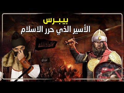 الظاهر ركن الدين بيبرس الاسير الذي حرر الاسلام ماذا صنع في الحكم بعد مقتل قطز