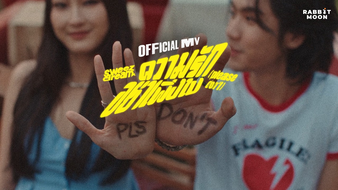 sweezdream - ความรักอย่าเพิ่งไป (please don't) | OFFICIAL MV
