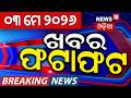 ଖବର ଫଟାଫଟ | Khabar Fatafat | Speed News | West Bengal Result | Mamata VS Modi | Odisha Cyclone
