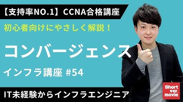 【CCNA合格講座】「コンバージェンスまでの仕組み」をやさしく解説！【インフラエンジニア基礎入門】#54