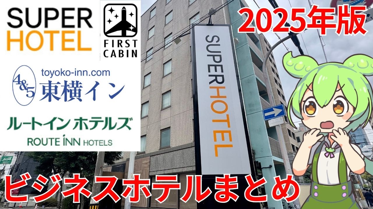 【永久保存版】2025年に行ったコスパ最強のビジネスホテル4本をまとめたのだ！【ずんだもんグルメびより】
