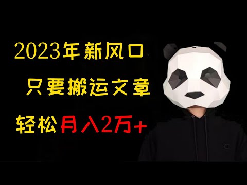 赚钱副业|2023年最新风口,搬运文章,靠信息差赚钱,一部手机就能做的副业，网络赚钱保姆级教程