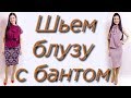 Как сшить блузу за 30 минут? Блузка с бантом и американской проймой