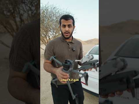 وش أفضل درون ترجع لموقعها بالضبط