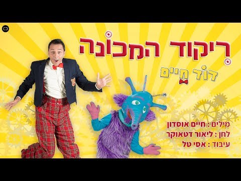 ריקוד המכונה דוד חיים 