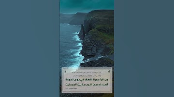 فضيلة الشيخ أ.د / ⁧#عبدالرزاق_البدر⁩ حفظه الله" فضل قراءة سورة الكهف يوم الجمعة  "