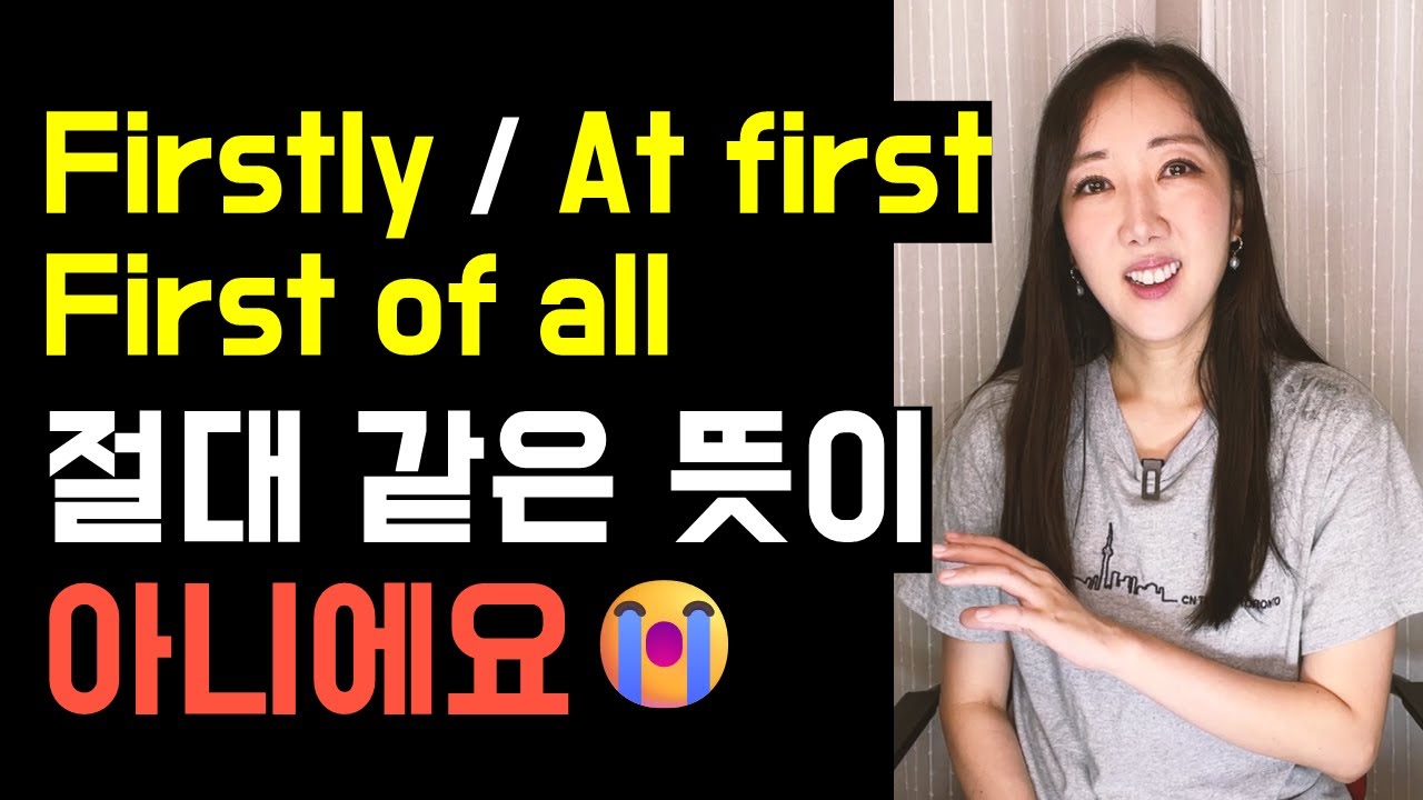 Firstly, At first, First off, 뭘 쓸지 헷갈리면 진짜 꼭 보세요🤓💚