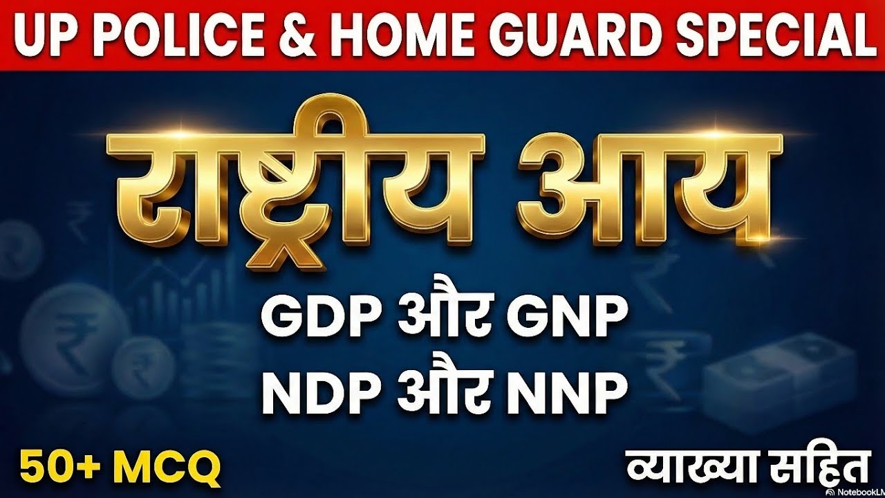 राष्ट्रीय आय (National Income) 50+MCQ । समझे आसान भाषा में #uppolice #railway #होमगार्ड #ssc#लेखपाल 