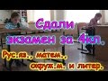 Семья Бровченко. Аня и Паша сдали экзамен 4 кл. по рус. яз, матем., окр. м. и лит. (05.17г.) (рел.)