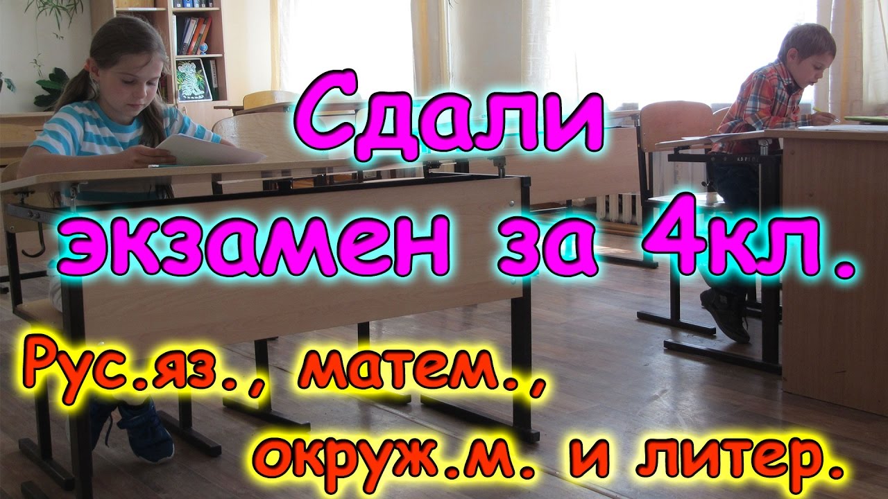 Семья Бровченко. Аня и Паша сдали экзамен 4 кл. по рус. яз, матем., окр ...