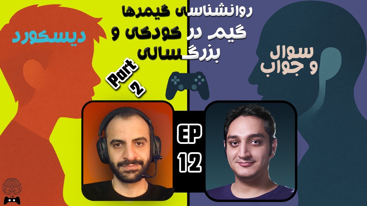 🧠🎮روانشناسی گیمرها 12 پارت2: صحبت با بچه ها در دیسکورد|Gamers Psychology Ep.12 Part 2🎮🧠